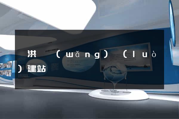 泗洪縣網(wǎng)絡(luò)建站