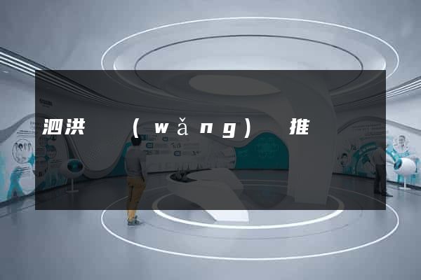 泗洪縣網(wǎng)絡推廣