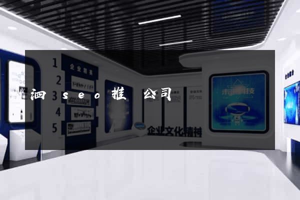 泗縣seo推廣公司