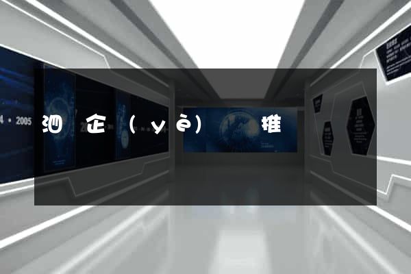 泗縣企業(yè)網絡推廣