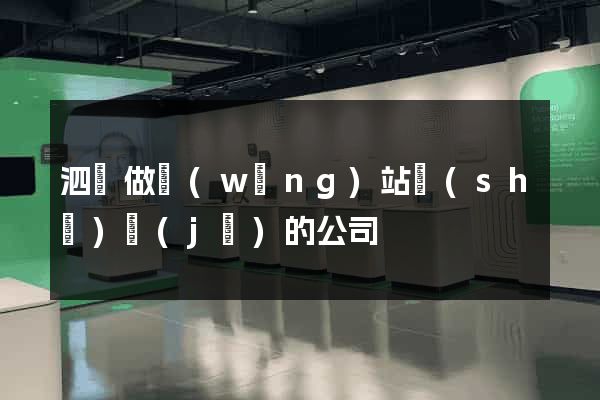 泗縣做網(wǎng)站設(shè)計(jì)的公司
