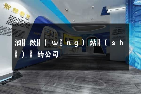 泗縣做網(wǎng)站設(shè)計的公司