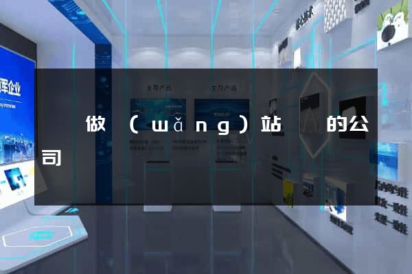 泗縣做網(wǎng)站設計的公司