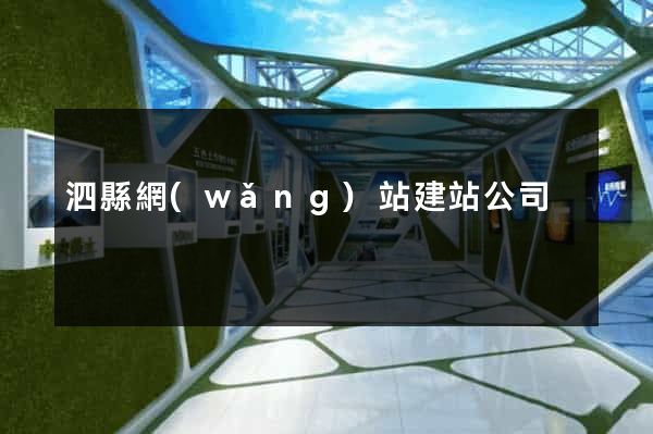 泗縣網(wǎng)站建站公司