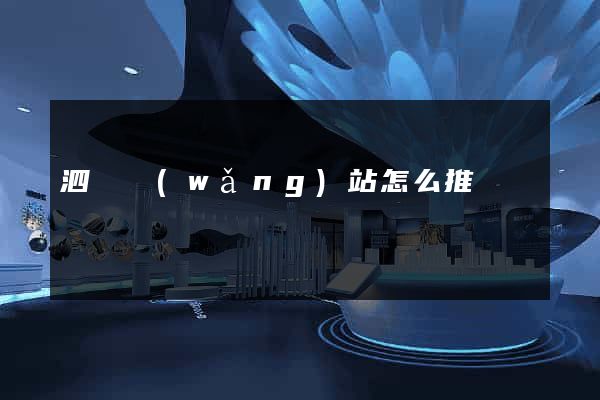 泗縣網(wǎng)站怎么推廣
