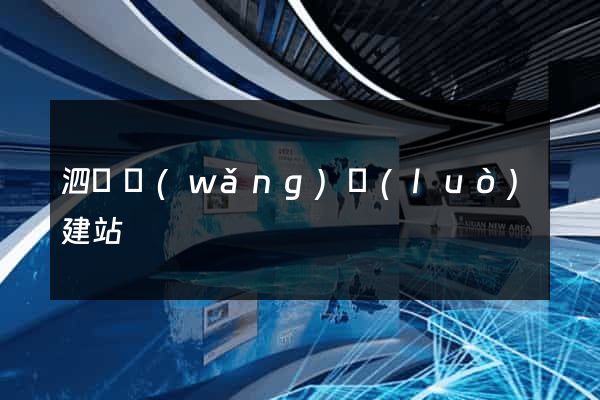 泗縣網(wǎng)絡(luò)建站