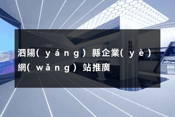 泗陽(yáng)縣企業(yè)網(wǎng)站推廣