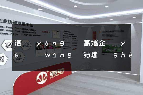 泗陽(yáng)縣高端企業(yè)網(wǎng)站建設(shè)公司