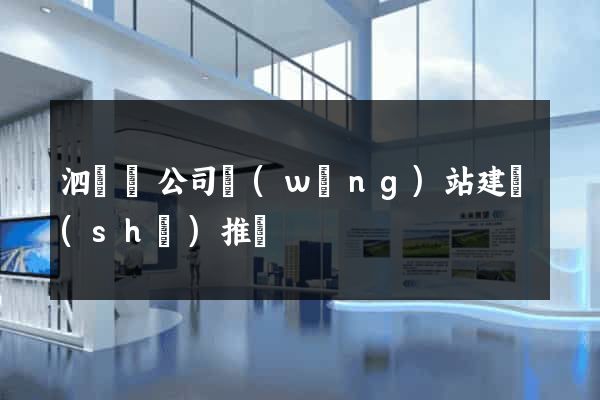 泗陽縣公司網(wǎng)站建設(shè)推廣