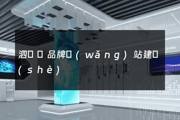 泗陽縣品牌網(wǎng)站建設(shè)