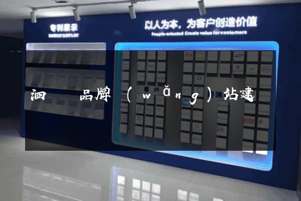 泗陽縣品牌網(wǎng)站建設