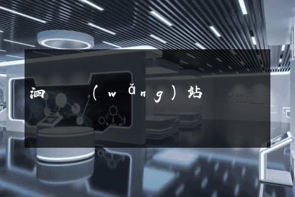 泗陽縣網(wǎng)站營銷