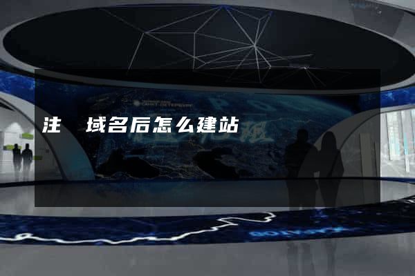 注冊域名后怎么建站