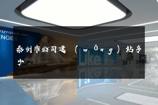 泰州市公司建網(wǎng)站多少錢