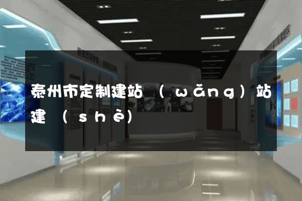 泰州市定制建站網(wǎng)站建設(shè)