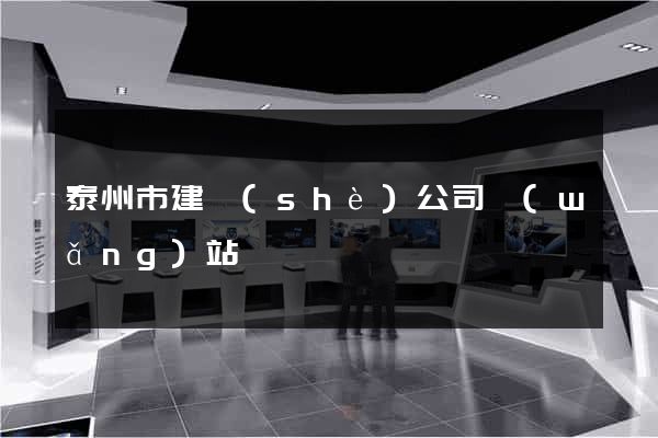 泰州市建設(shè)公司網(wǎng)站