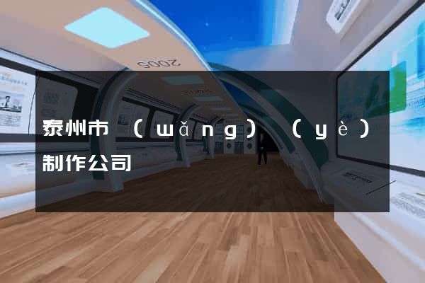 泰州市網(wǎng)頁(yè)制作公司