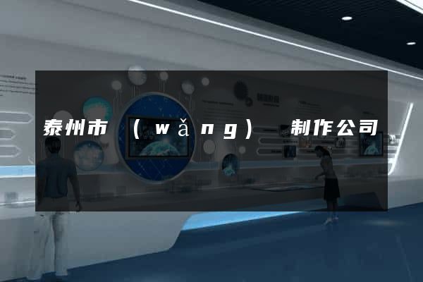 泰州市網(wǎng)頁制作公司