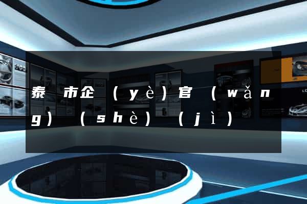 泰興市企業(yè)官網(wǎng)設(shè)計(jì)