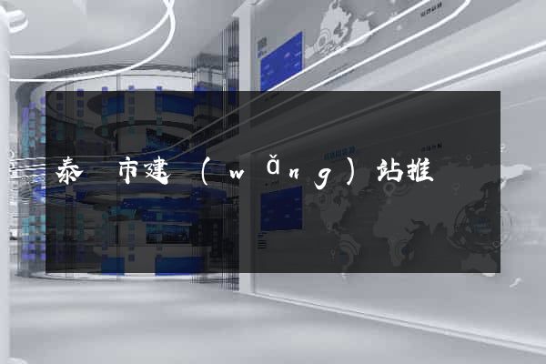 泰興市建網(wǎng)站推廣