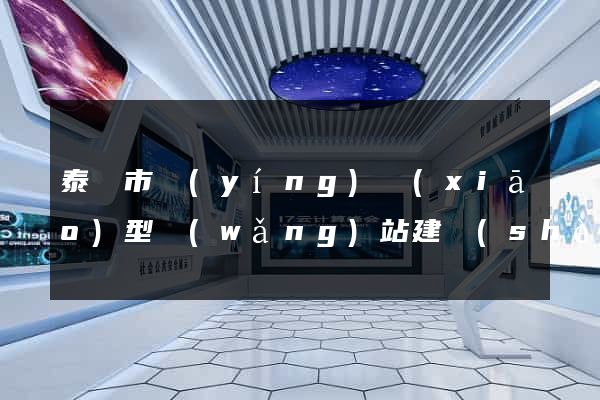 泰興市營(yíng)銷(xiāo)型網(wǎng)站建設(shè)