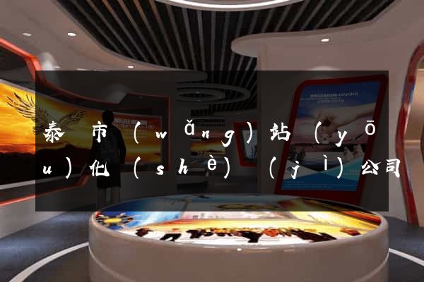 泰興市網(wǎng)站優(yōu)化設(shè)計(jì)公司