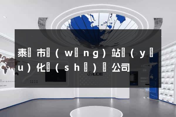 泰興市網(wǎng)站優(yōu)化設(shè)計公司