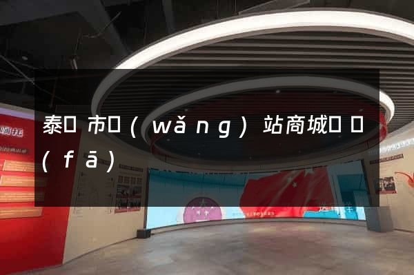 泰興市網(wǎng)站商城開發(fā)