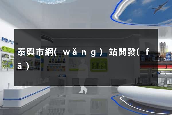 泰興市網(wǎng)站開發(fā)
