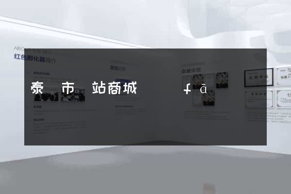 泰興市網站商城開發(fā)