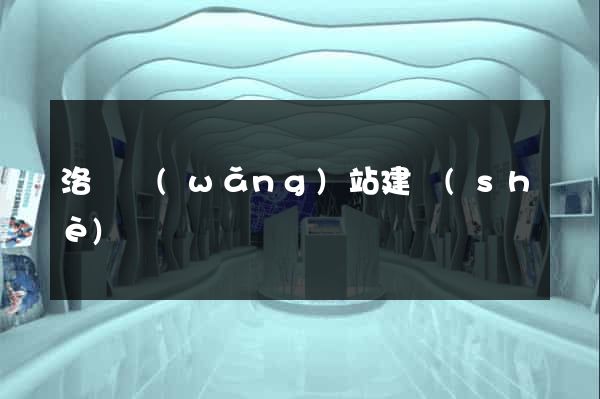 洛陽網(wǎng)站建設(shè)