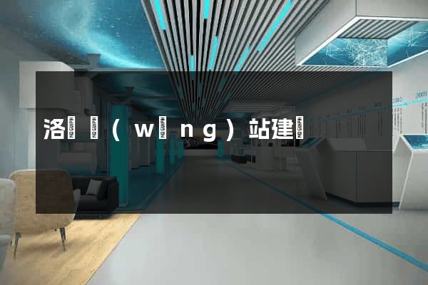 洛陽網(wǎng)站建設