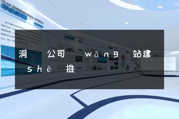 洞頭縣公司網(wǎng)站建設(shè)推廣