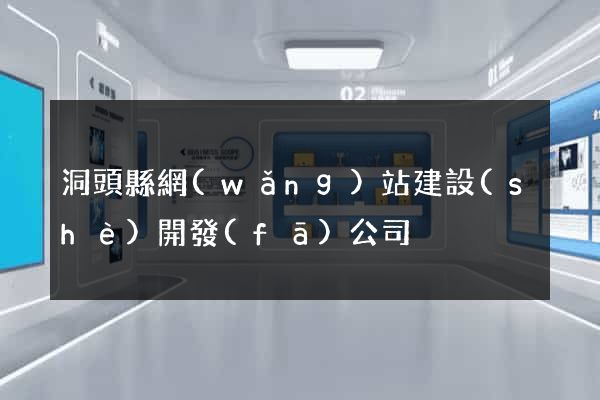 洞頭縣網(wǎng)站建設(shè)開發(fā)公司