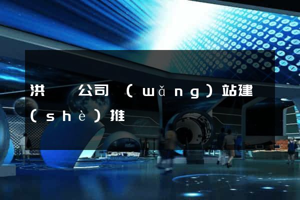 洪澤縣公司網(wǎng)站建設(shè)推廣