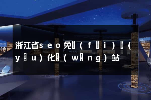 浙江省seo免費(fèi)優(yōu)化網(wǎng)站