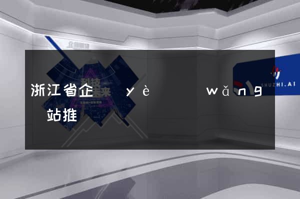 浙江省企業(yè)網(wǎng)站推廣