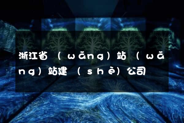 浙江省網(wǎng)站網(wǎng)站建設(shè)公司