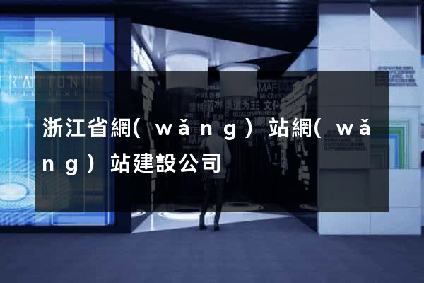 浙江省網(wǎng)站網(wǎng)站建設公司