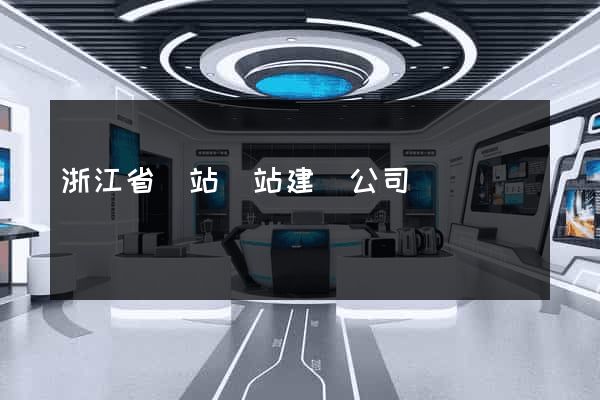 浙江省網站網站建設公司
