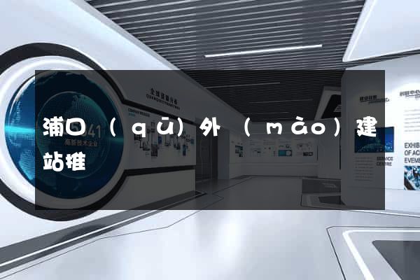 浦口區(qū)外貿(mào)建站推廣