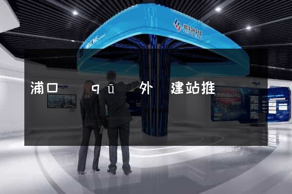 浦口區(qū)外貿建站推廣