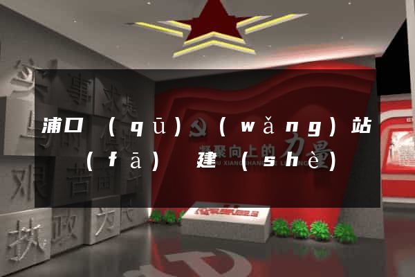 浦口區(qū)網(wǎng)站開發(fā)與建設(shè)