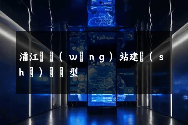 浦江縣網(wǎng)站建設(shè)營銷型