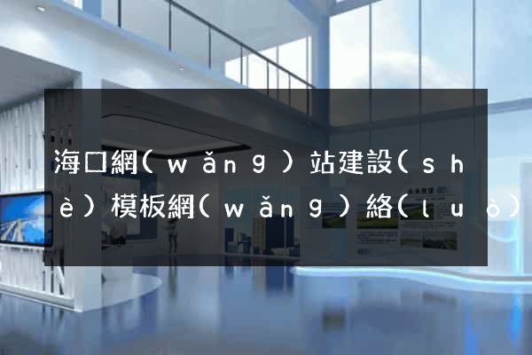 ?？诰W(wǎng)站建設(shè)模板網(wǎng)絡(luò)公司