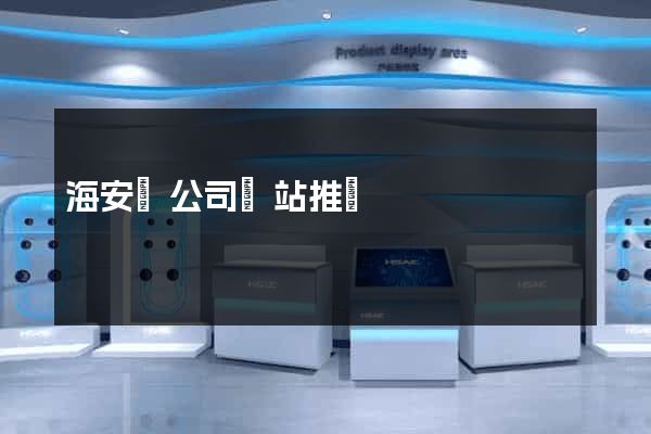 海安縣公司網站推廣