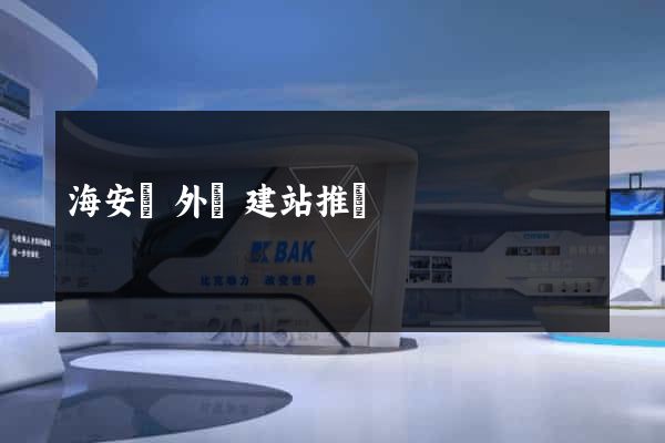 海安縣外貿建站推廣