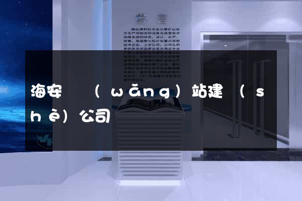 海安縣網(wǎng)站建設(shè)公司