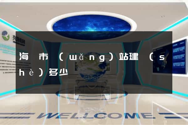 海寧市網(wǎng)站建設(shè)多少錢