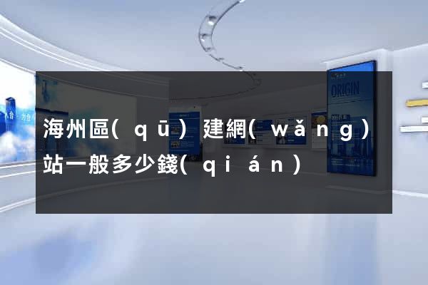 海州區(qū)建網(wǎng)站一般多少錢(qián)